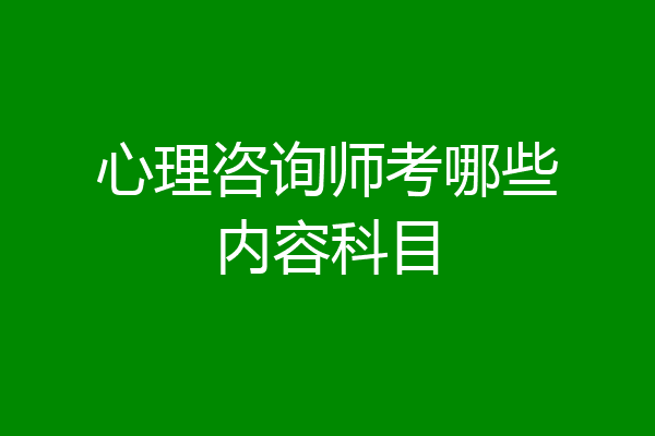 心理咨询师考哪些内容科目