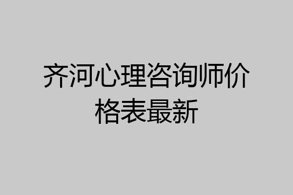 齐河心理咨询师价格表最新