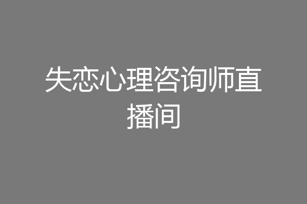 失恋心理咨询师直播间