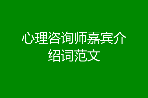 心理咨询师嘉宾介绍词范文