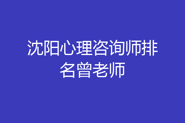 沈阳心理咨询师排名曾老师