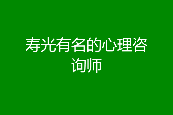 寿光有名的心理咨询师