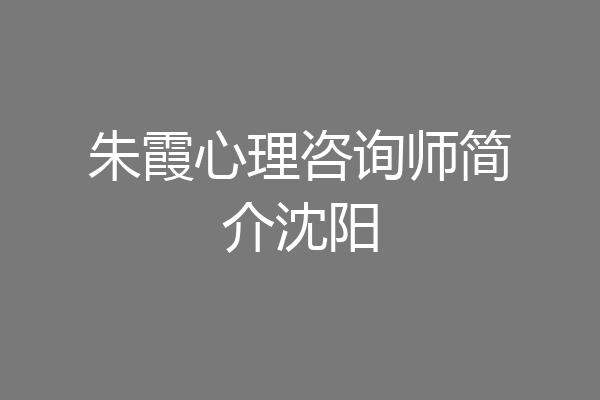朱霞心理咨询师简介沈阳