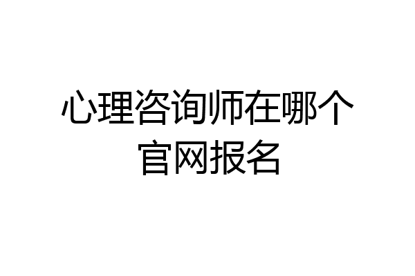 心理咨询师在哪个官网报名