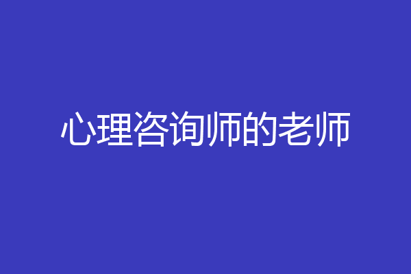 心理咨询师的老师