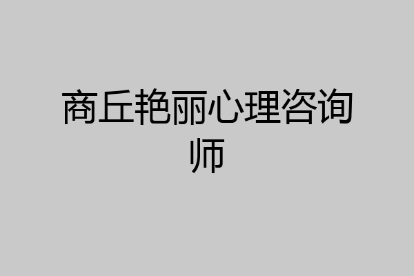 商丘艳丽心理咨询师