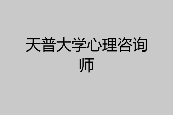 天普大学心理咨询师