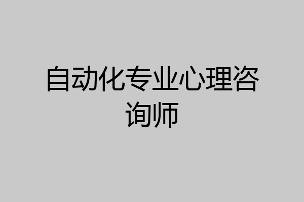 自动化专业心理咨询师