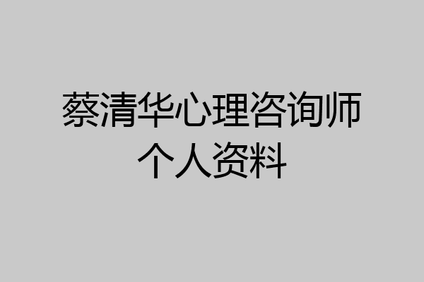 蔡清华心理咨询师个人资料