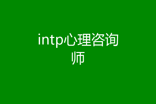 intp心理咨询师