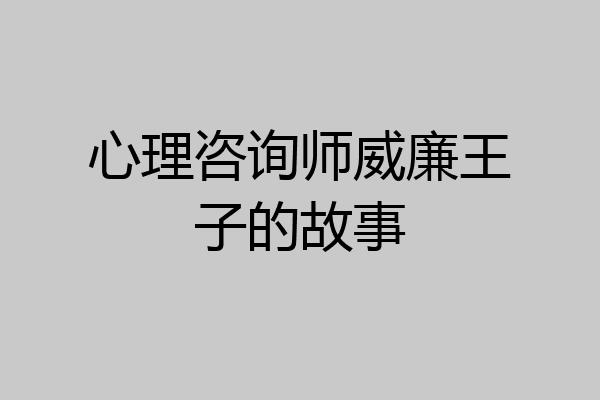 心理咨询师威廉王子的故事