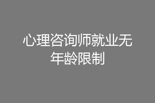 心理咨询师就业无年龄限制