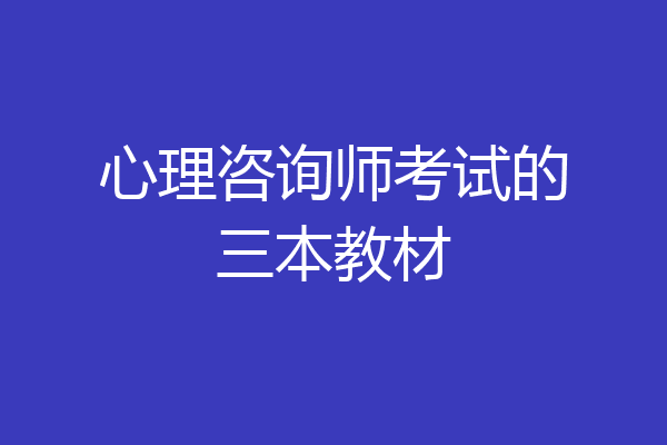 心理咨询师考试的三本教材
