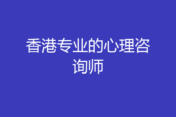 香港专业的心理咨询师