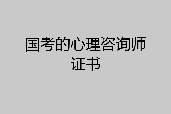 国考的心理咨询师证书