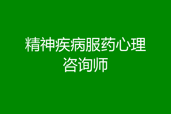 精神疾病服药心理咨询师