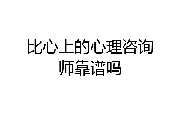比心上的心理咨询师靠谱吗
