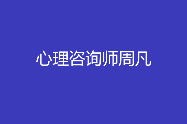 心理咨询师周凡