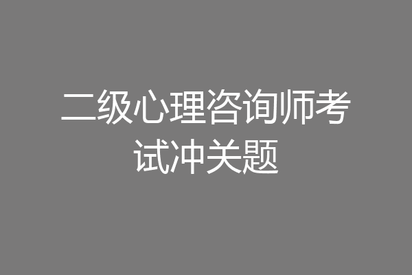 二级心理咨询师考试冲关题