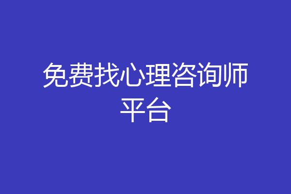 免费找心理咨询师平台