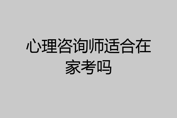 心理咨询师适合在家考吗