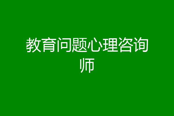 教育问题心理咨询师