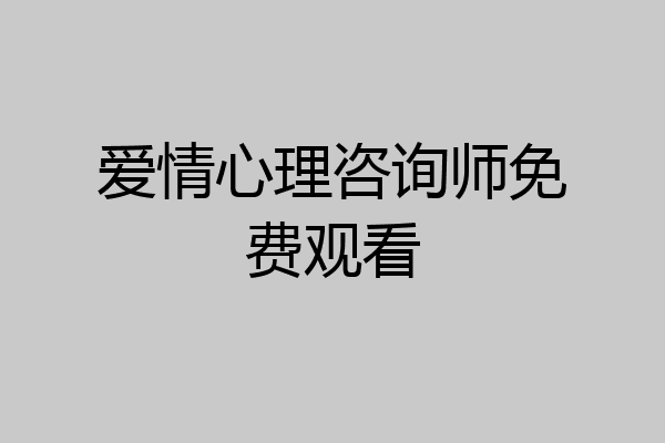 爱情心理咨询师免费观看
