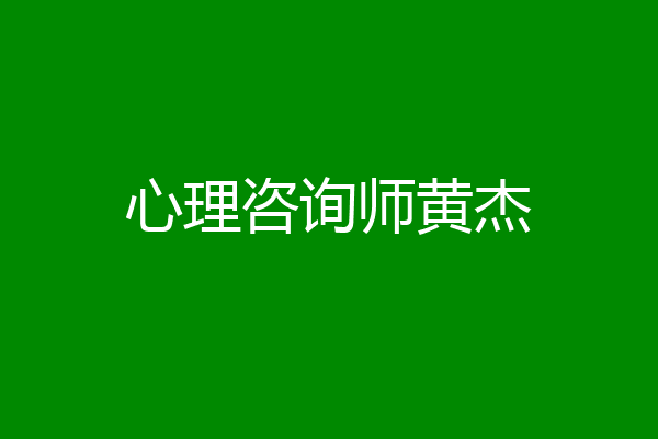 心理咨询师黄杰