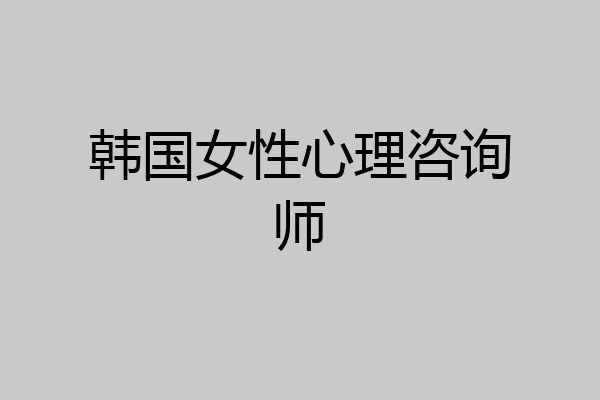 韩国女性心理咨询师