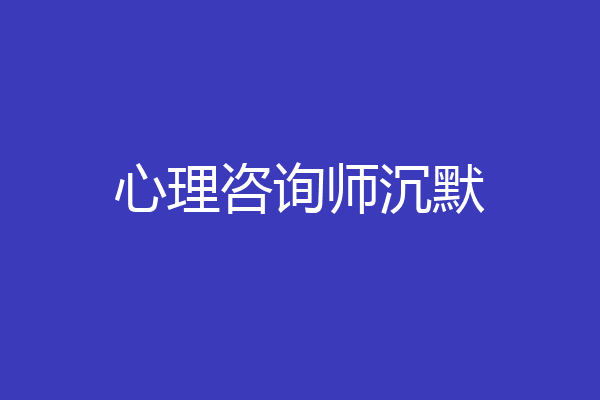 心理咨询师沉默