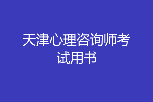 天津心理咨询师考试用书