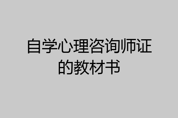 自学心理咨询师证的教材书