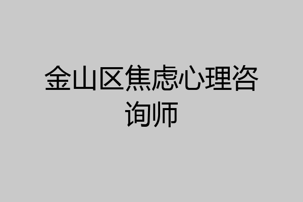 金山区焦虑心理咨询师