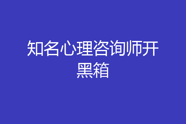 知名心理咨询师开黑箱