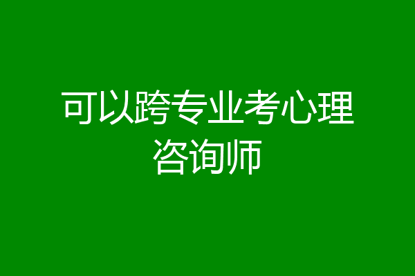 可以跨专业考心理咨询师