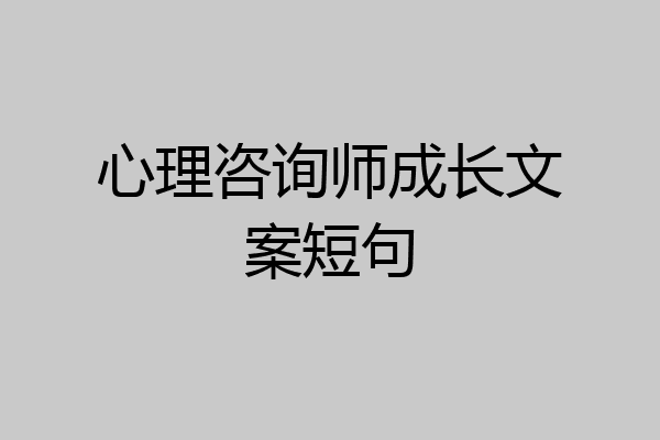 心理咨询师成长文案短句