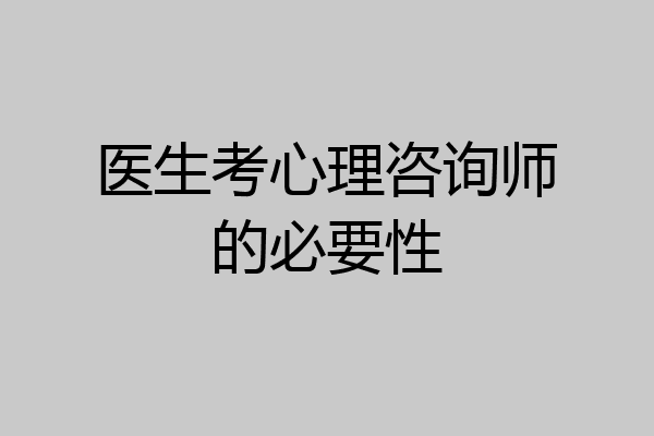 医生考心理咨询师的必要性