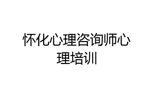 怀化心理咨询师心理培训