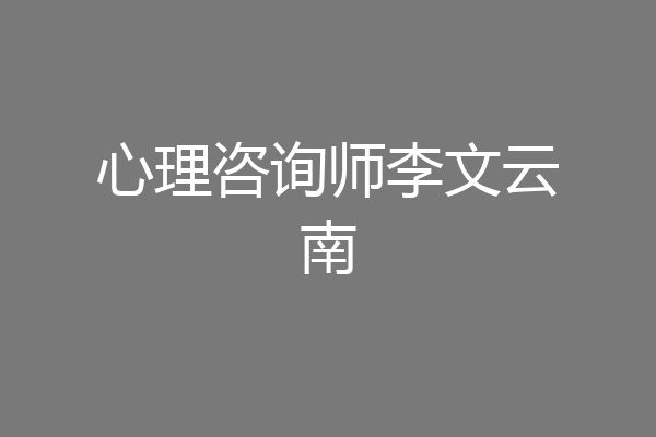 心理咨询师李文云南