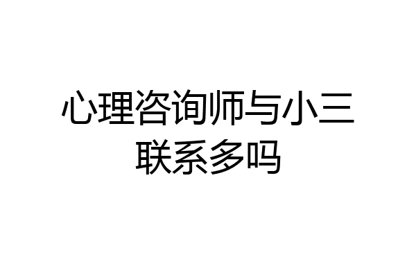 心理咨询师与小三联系多吗