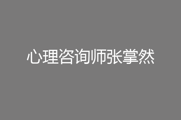 心理咨询师张掌然