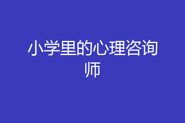 小学里的心理咨询师