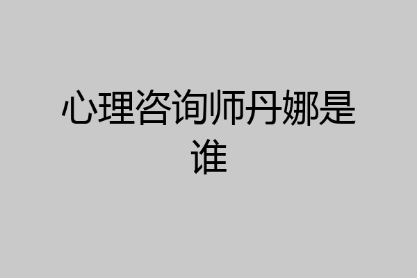 心理咨询师丹娜是谁