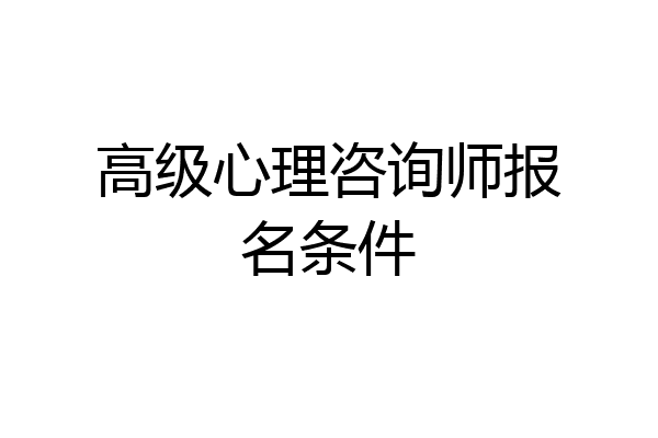 高级心理咨询师报名条件