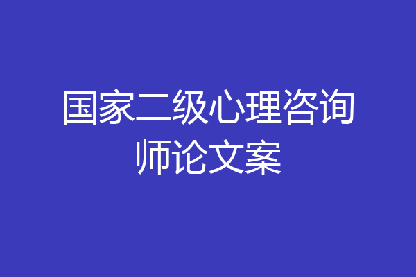 国家二级心理咨询师论文案