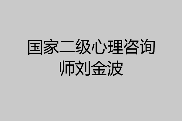 国家二级心理咨询师刘金波