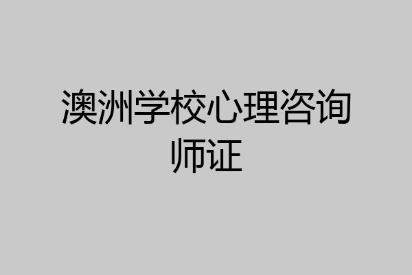 澳洲学校心理咨询师证