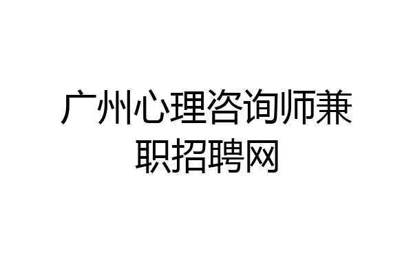 广州心理咨询师兼职招聘网
