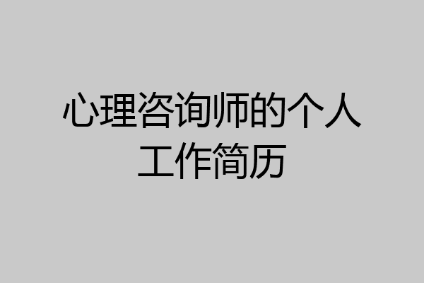 心理咨询师的个人工作简历