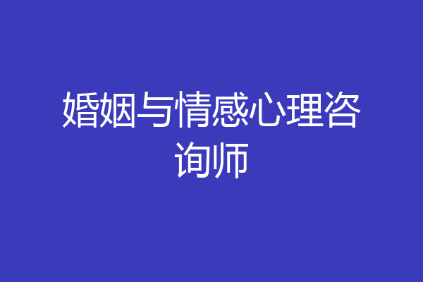 婚姻与情感心理咨询师